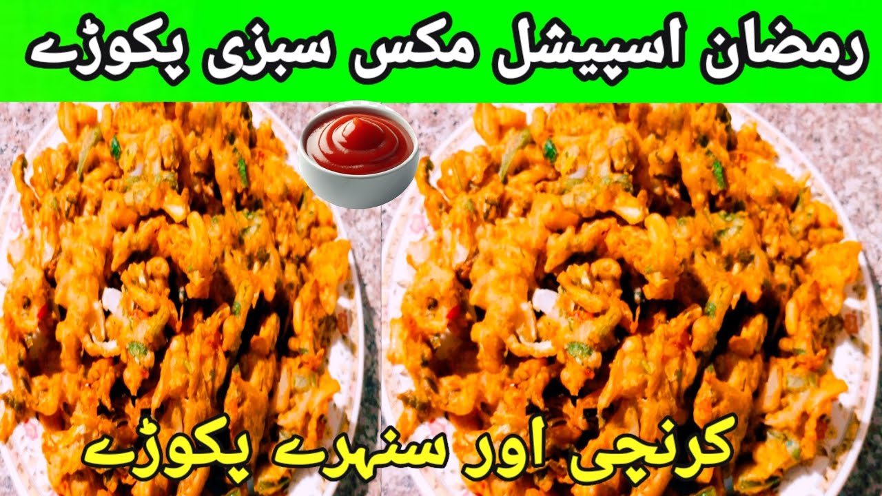 Crispy Mix Veg Pakora Recipe | Iftar Special | رمضان اسپیشل مکس سبزی پکوڑا  | Pakistani pakwan | 