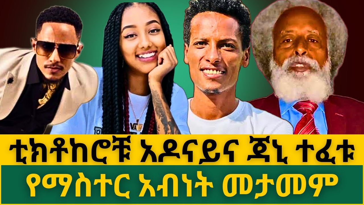 ብሔራዊ ባንክ ማስጠንቀቂያ ሰጠ | አዶናይና ሌሎች ቲክቶከሮች ተፈቱ | የአዶናይ እናት | ካለልጄ አዶናይ መኪናውን አልወስድም | ከዚህ በኋላ በቃኝ አለ