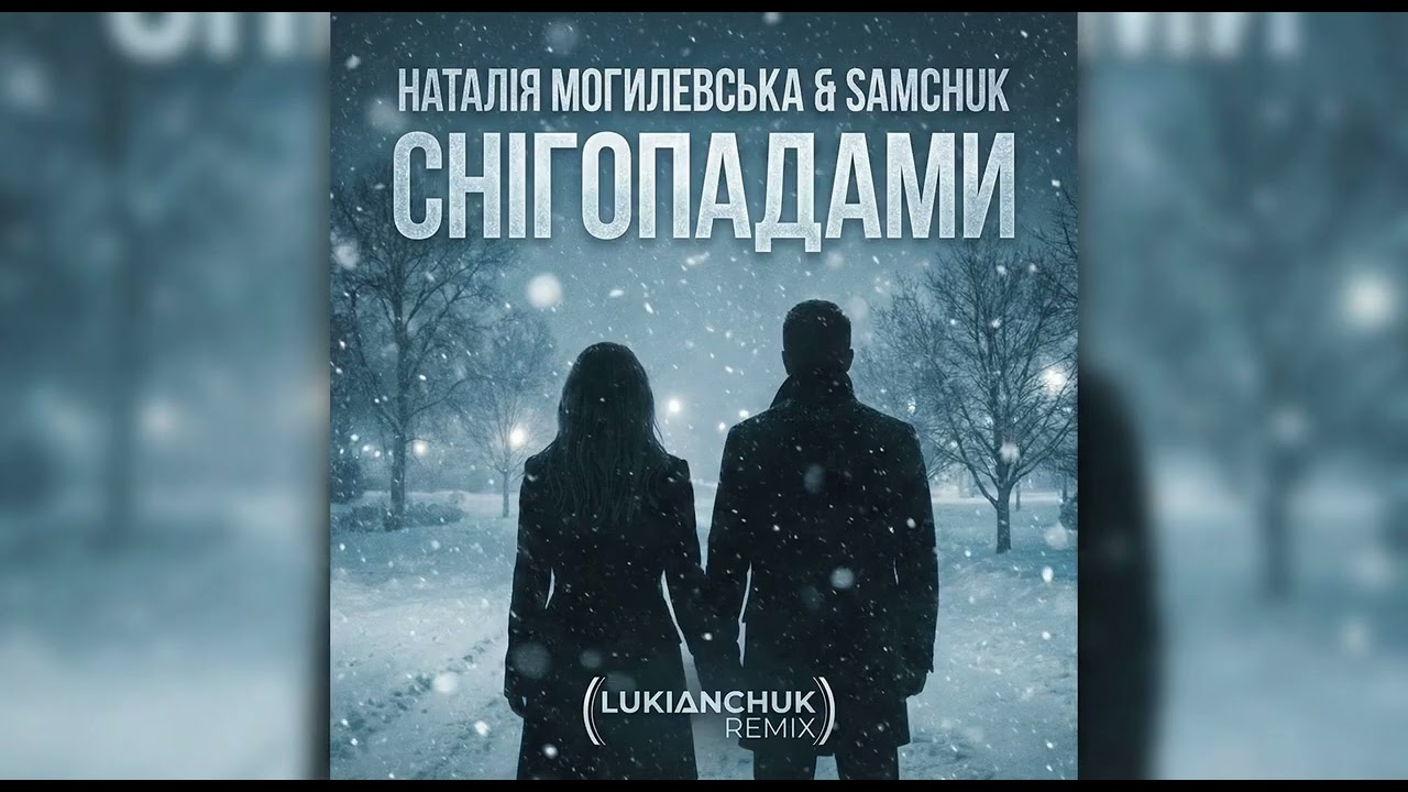 Наталія Могилевська & SAMCHUK - Снігопадами (LUKIANCHUK REMIX)