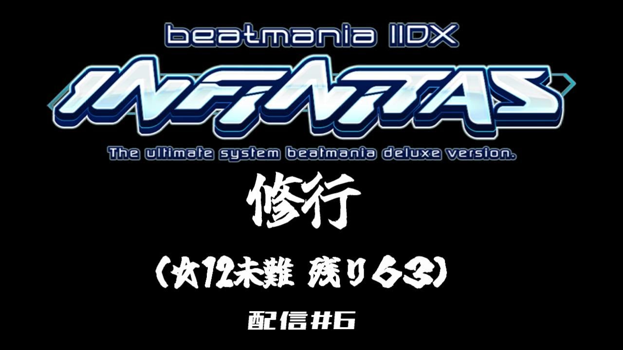 修行(未難残り63) #6 【INFINITAS】