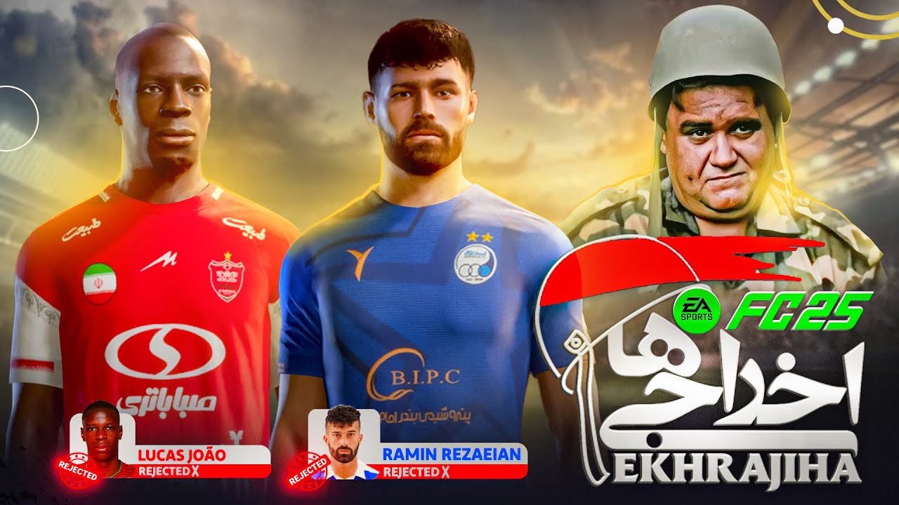 بخش اخراجی ها در FC25 ( استقلال💙 و پرسپولیس❤️ ) 😈با مودینگ وی گیم پلی خفن ببینیم