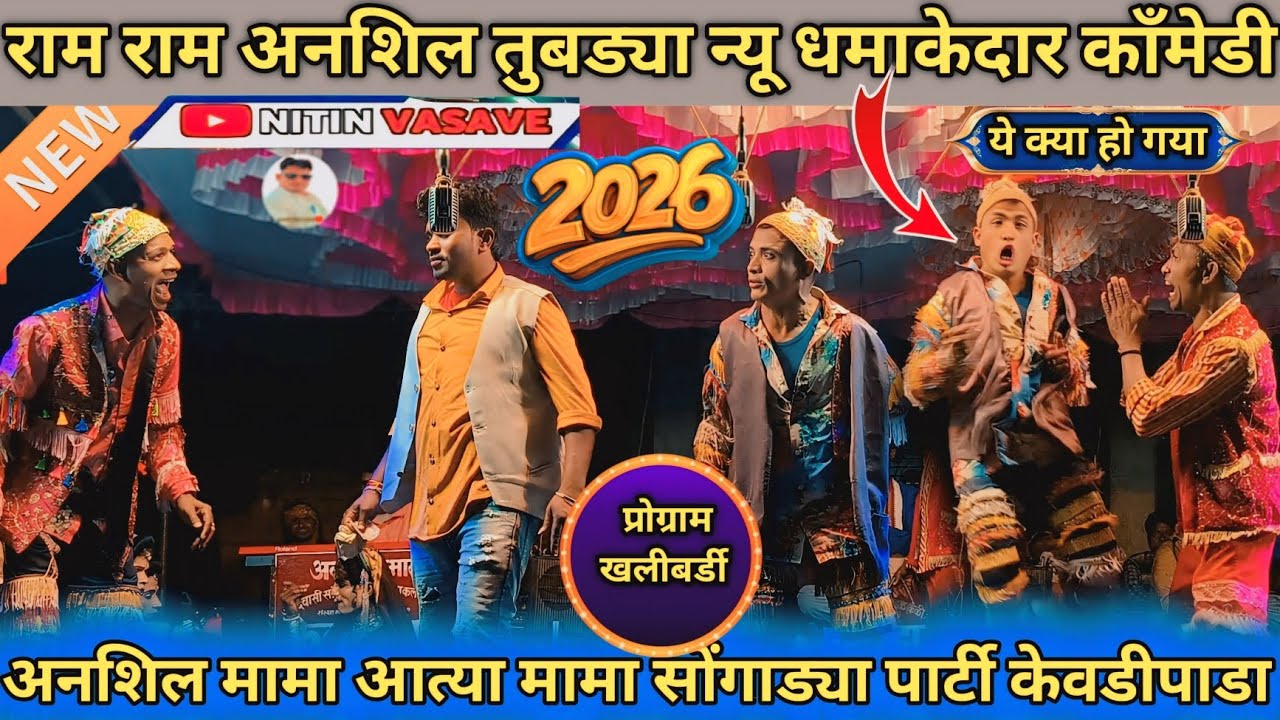 राम राम अनशिल तुबड्या न्यू धमाकेदार काँमेडी विडियो youtuber Nitin vasave 