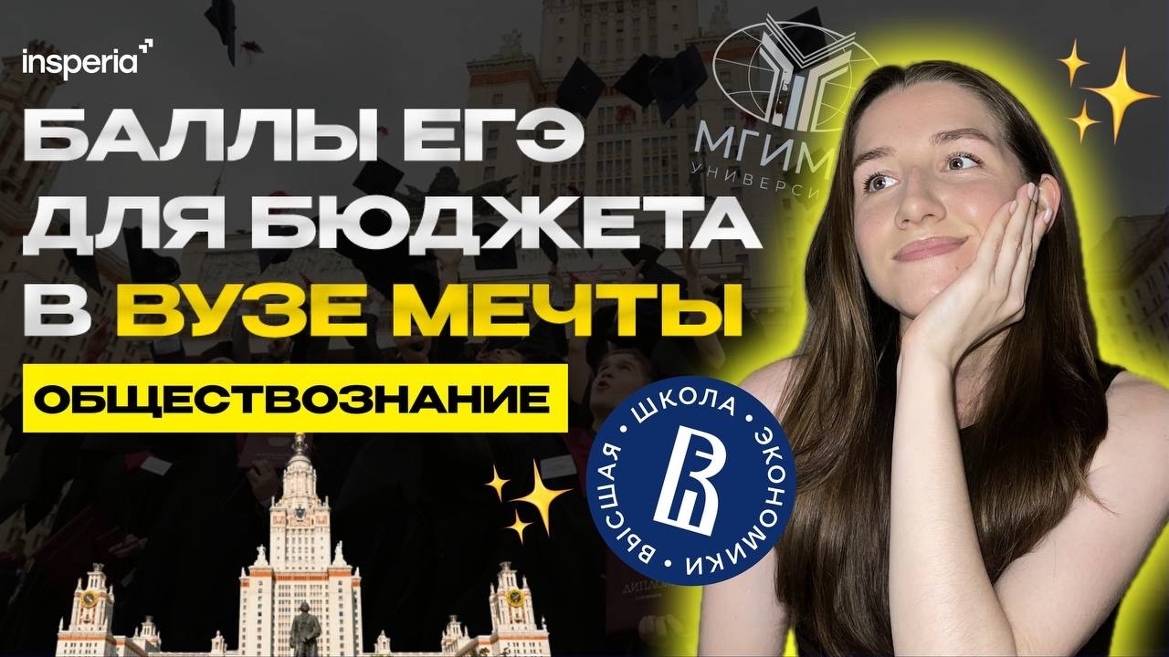 Сколько БАЛЛОВ нужно набрать на ЕГЭ для МГУ И ВШЭ?? | ЕГЭ обществознание 2026 | поступление 2026