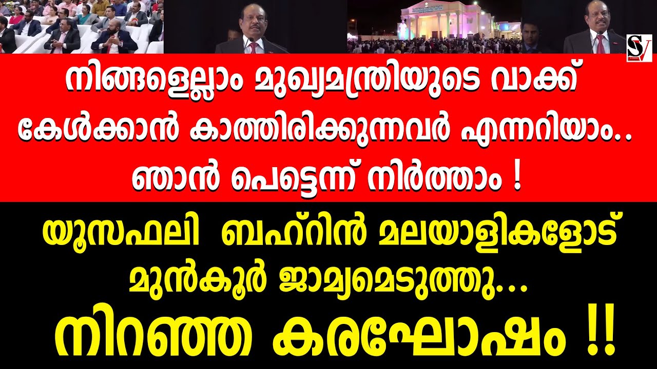 നിങ്ങളെല്ലാം മുഖ്യമന്ത്രിയുടെ വാക്ക് കേൾക്കാൻ കാത്തിരിക്കുന്നവർ എന്നറിയാം.. ! ma yusufali