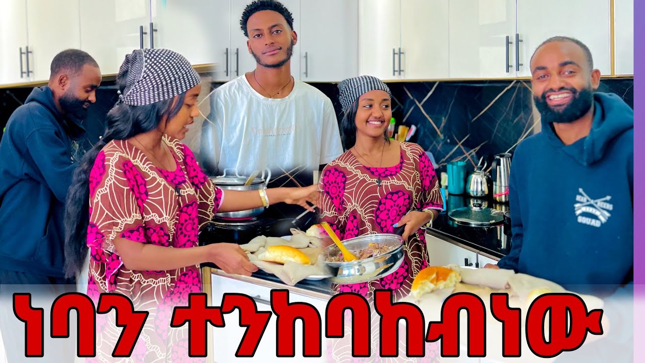 ነባን ቤታችን ጠራነዉ