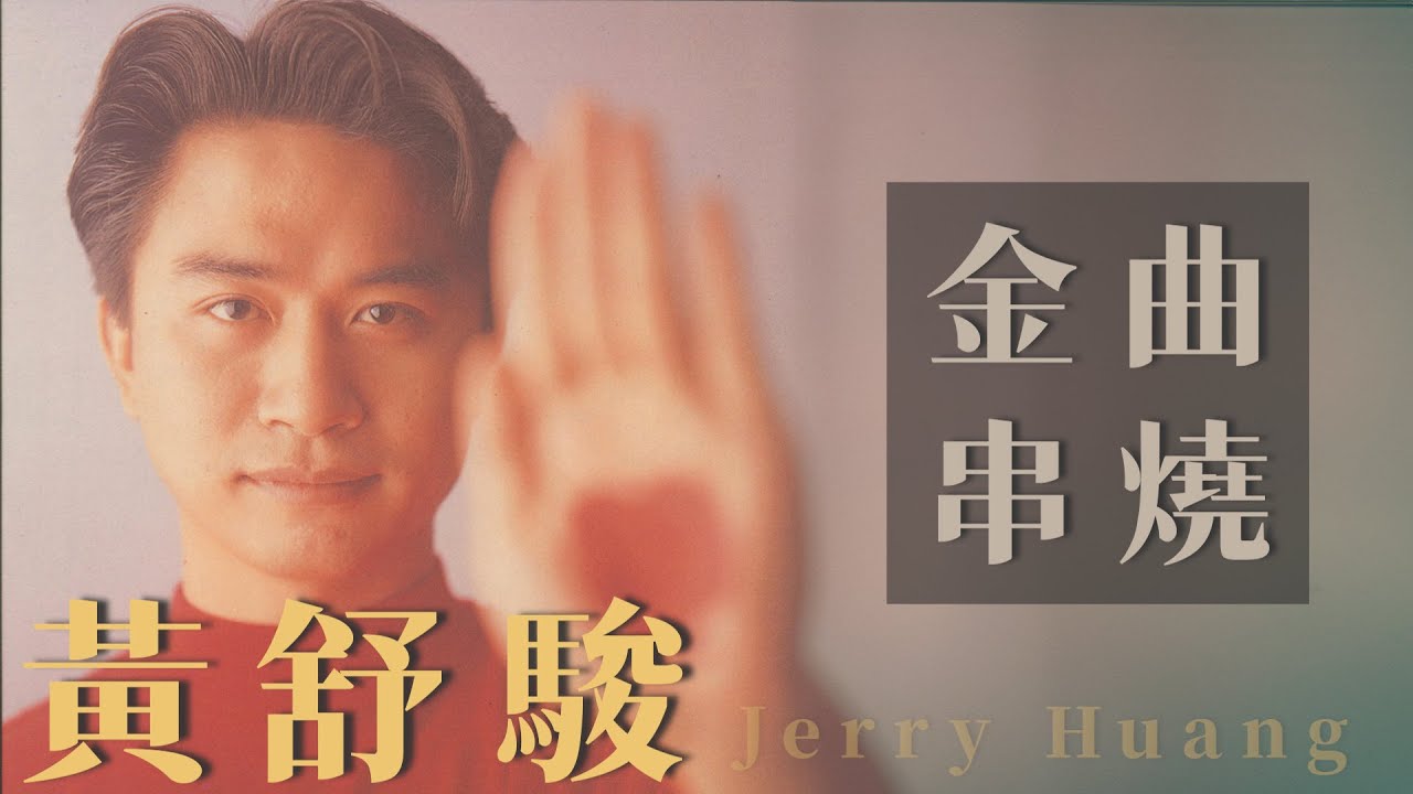 黃舒駿 Jerry Huang 金曲串燒【經典歌曲】【高音質】【精選20首 | 自選歌曲】歌單 Music Playlist