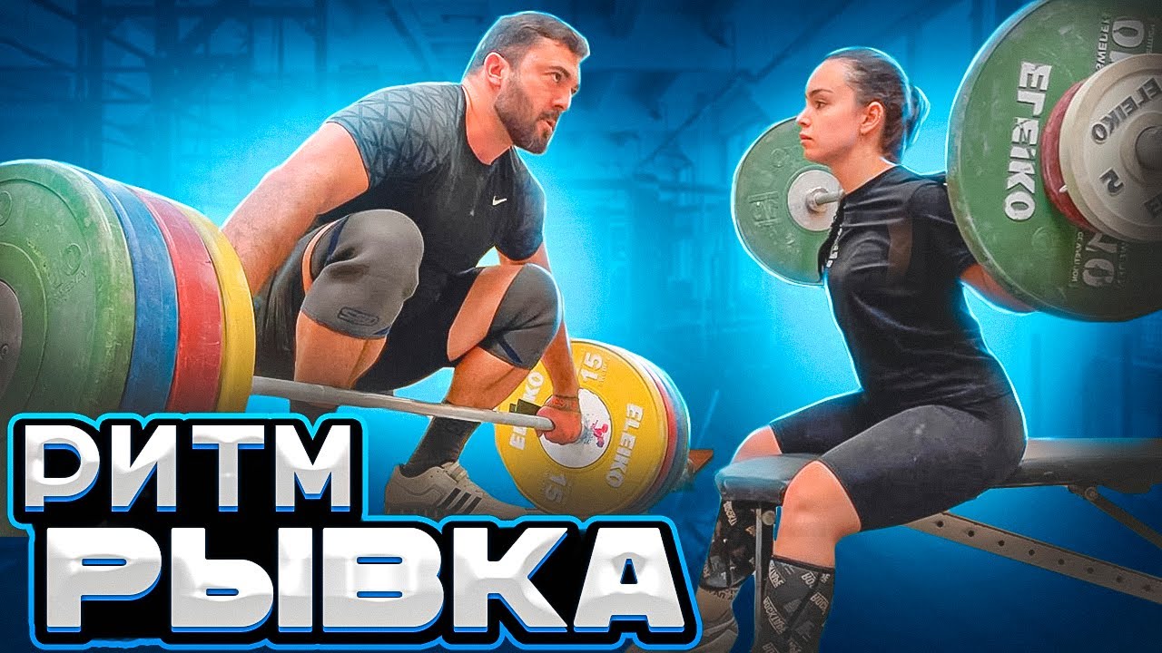 Ритм движений в тяжелой атлетике. Берестов Тим