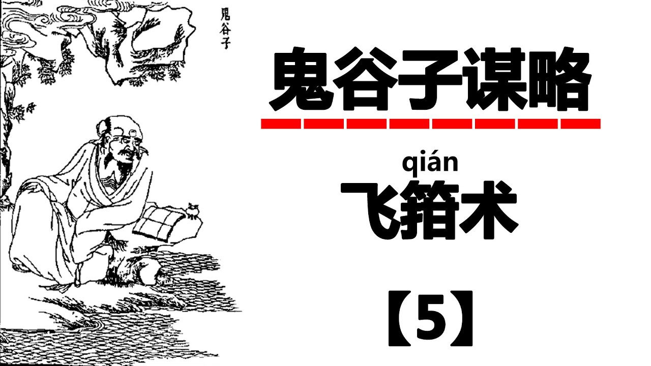 鬼谷子谋略，第五篇，飞箝术：所谓飞箝就是以激励、褒扬的言语去收服人心，使对方为我所用，可以先诱导对方发言，将需要的实情诱导出来，马上抓住不让对方收回，如果诱导不出，可以进行利诱、威胁等达到箝制的目的。