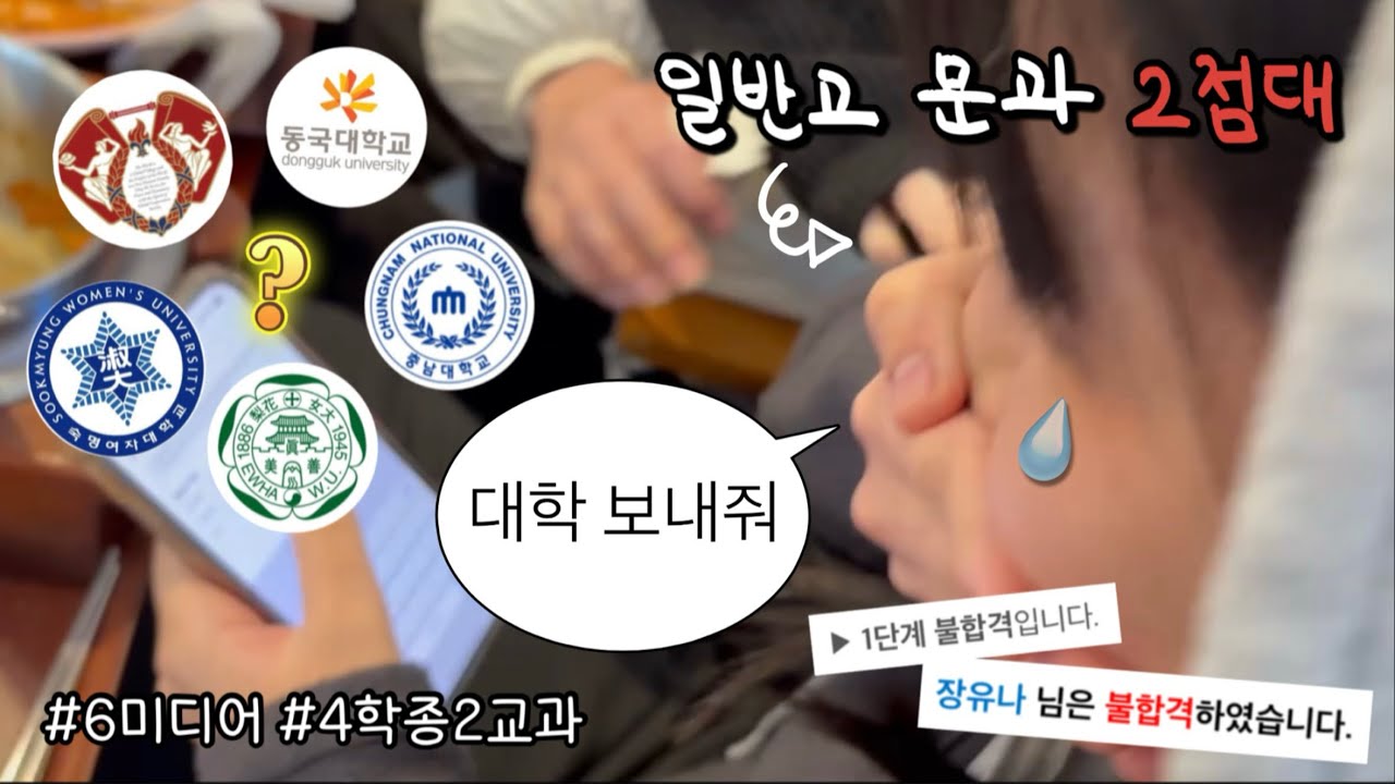 노예비 5광탈을 생각한 적이 있습니까? 일어날 수 있으니 각오해라🤯 | 수시 합격 결과 | 원서접수부터 대학합격 순간까지 | 대학발표 | 최초합 | 6미디어 | 일반고 문과 2점대