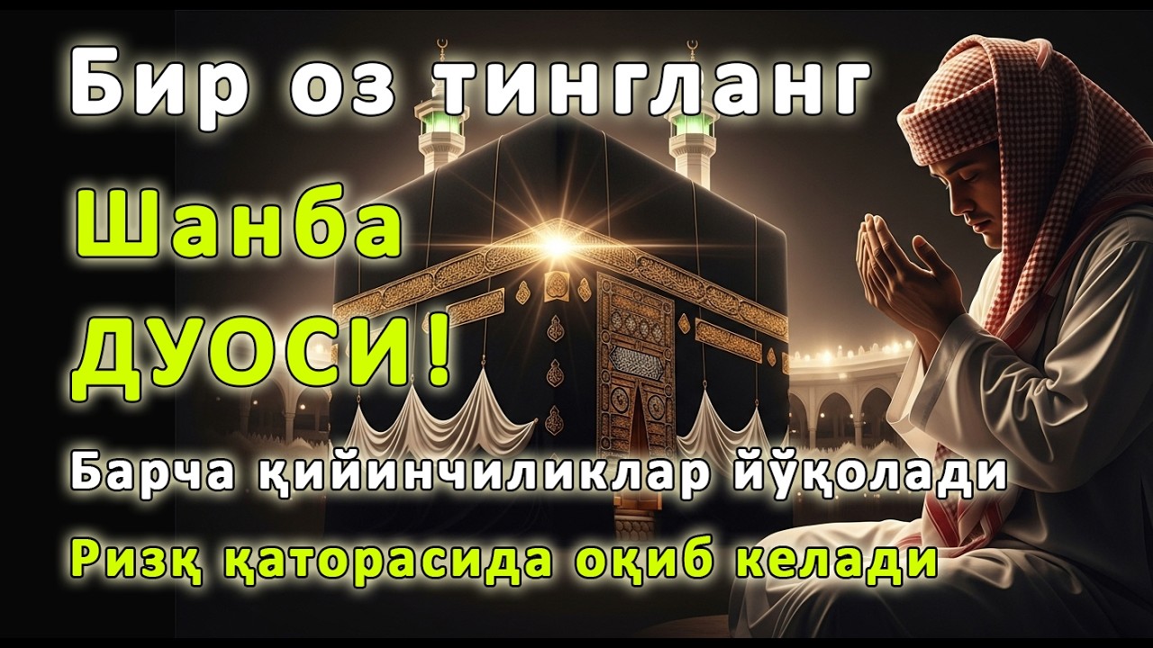 Шанба КУНИНИНГ ЭНГ КУЧЛИ ДУОСИ БАРЧА ОРЗУ-ҲАВОСЛАР АМАЛГА ОШАДИ! ЖУДА ҚИЙИН МУАММОЛАР ҲАМ ЕЧИЛАДИ