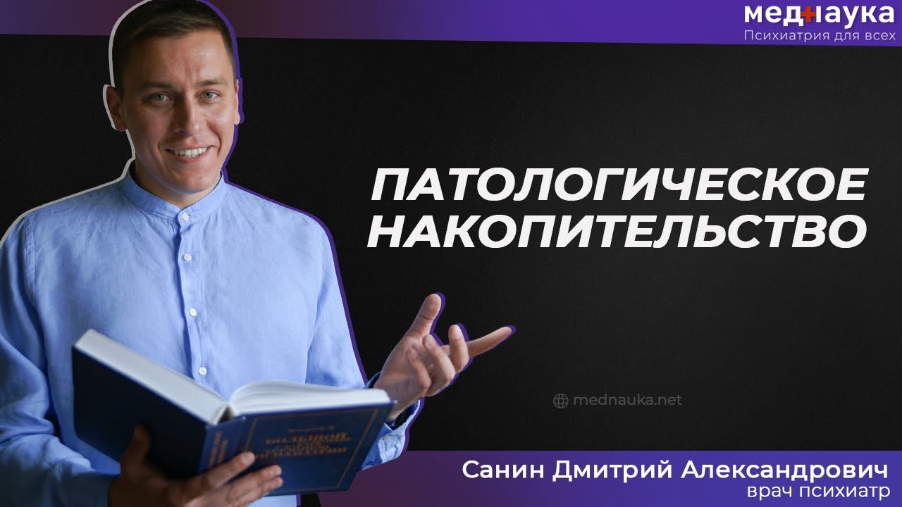 Патологическое накопительство