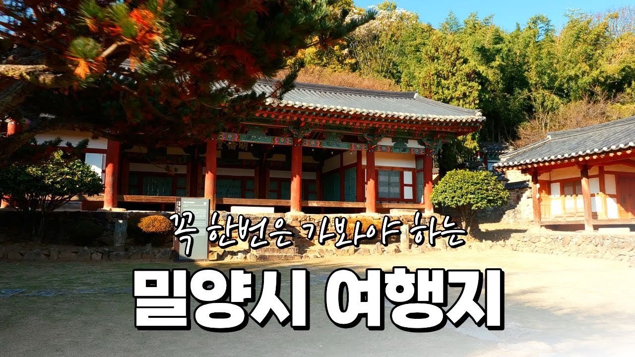 🍂가을엔 여기! 천 년의 시간을 담은 밀양향교 어떠세요?