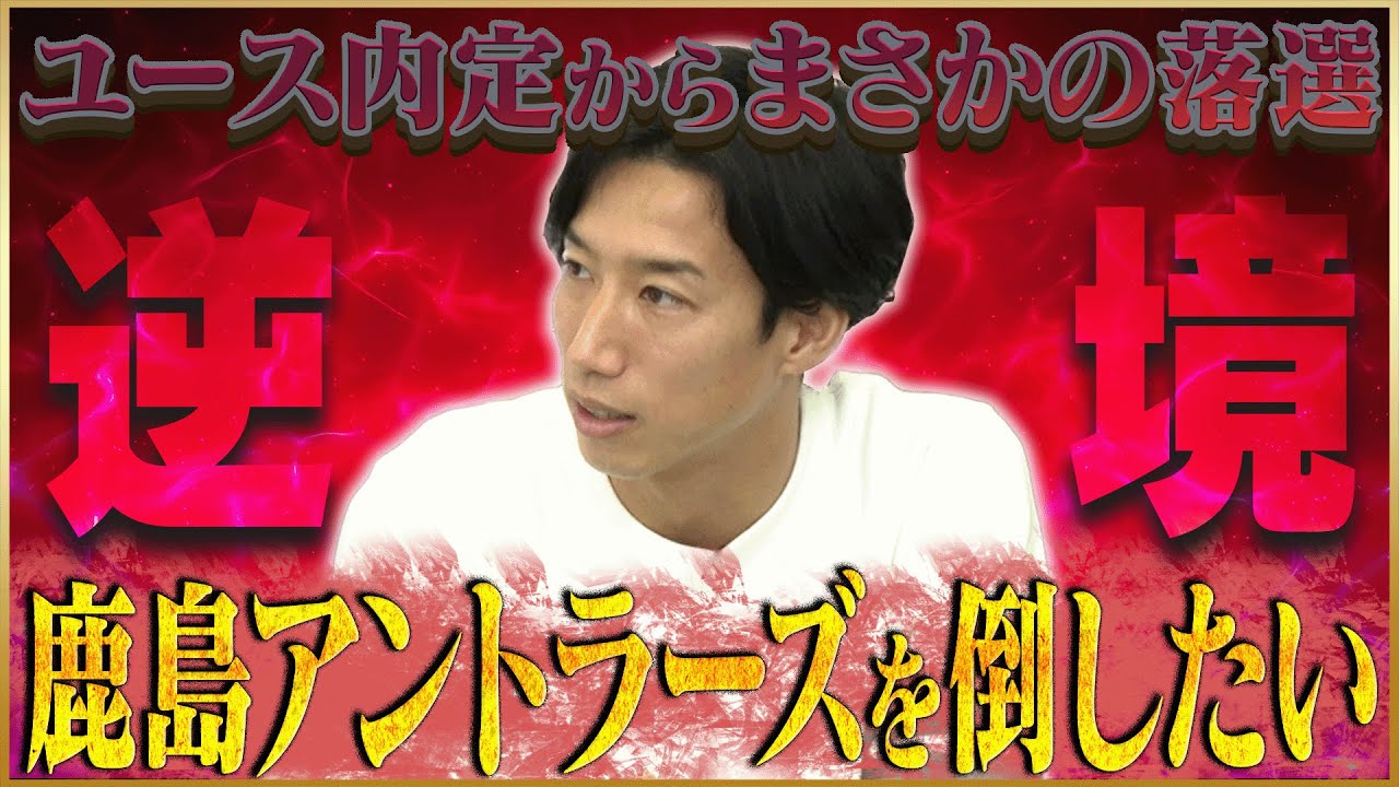 【逆境】大津祐樹が語る内定していた鹿島アントラーズユースの落選#2