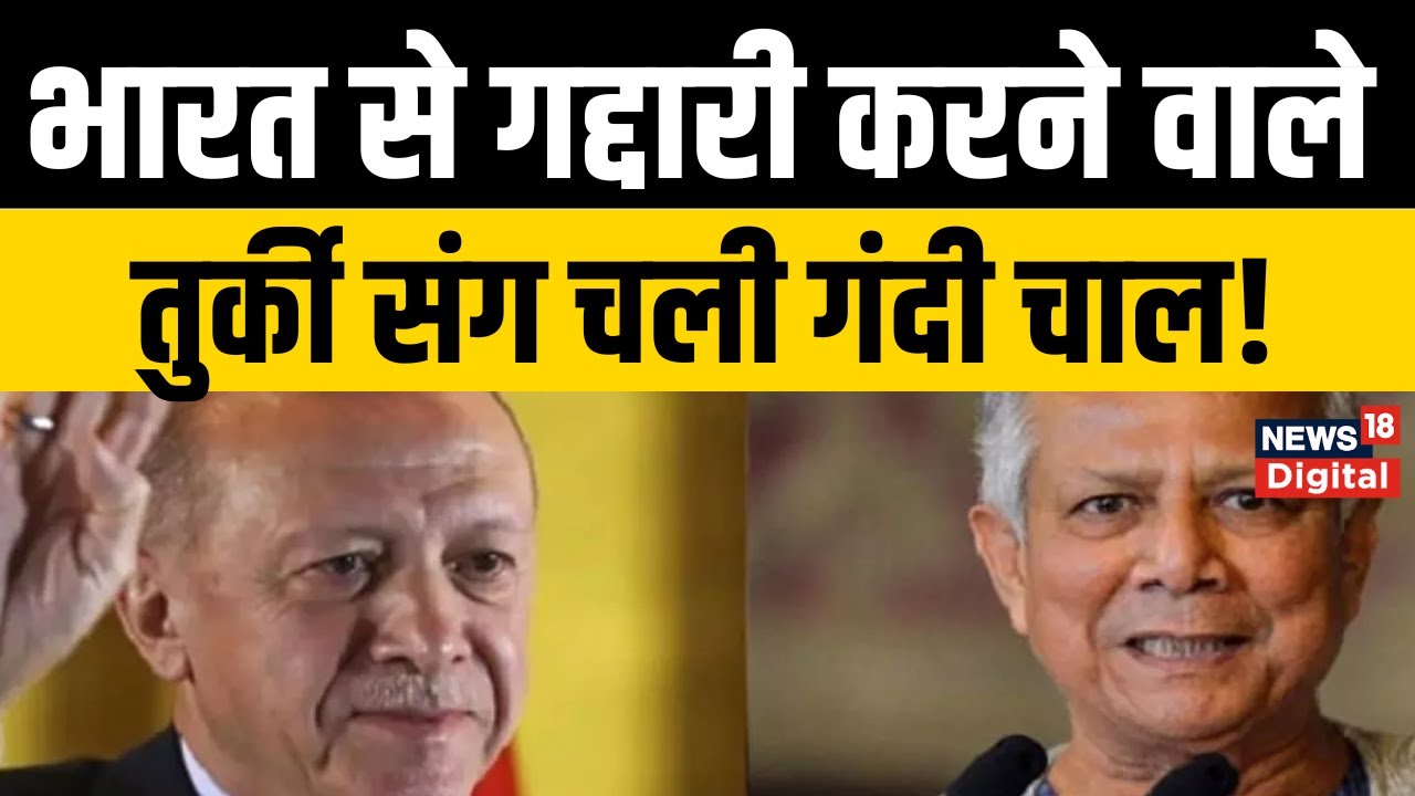 Bangladesh Turkey Deal : युद्ध की तैयारी कर रहे Yunus? तुर्की संग करने जा रहे मिसाइल डील | Top News