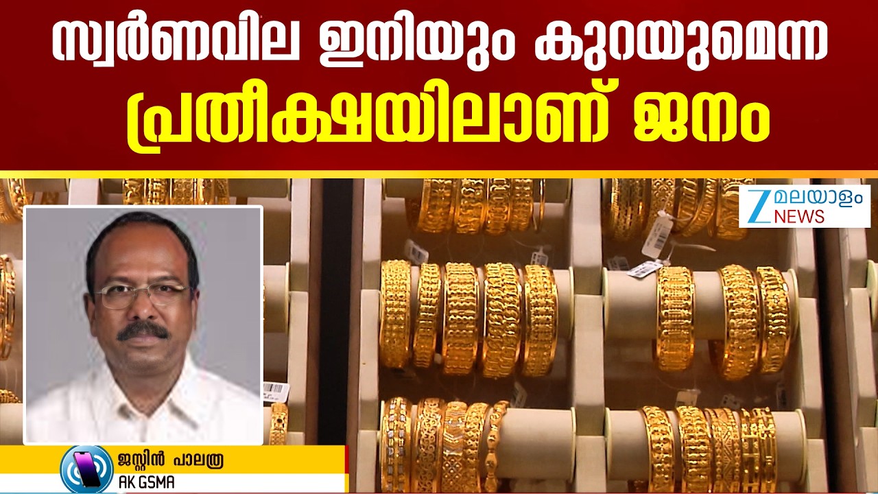 Gold Price Drop Prediction 2026 | സ്വർണവില ഇനിയും കുറയുമെന്ന പ്രതീക്ഷയിലാണ് ജനം