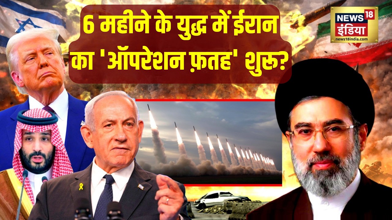US-Israel-Iran War: 6 महीने के युद्ध में Iran का ‘Operation Fatah’ शुरू? | Khamenei | Netanyahu|N18G