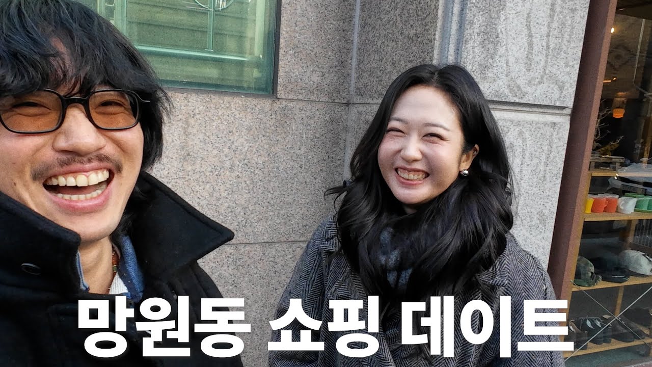 쇼핑 데이트는 무조건 망원동이지
