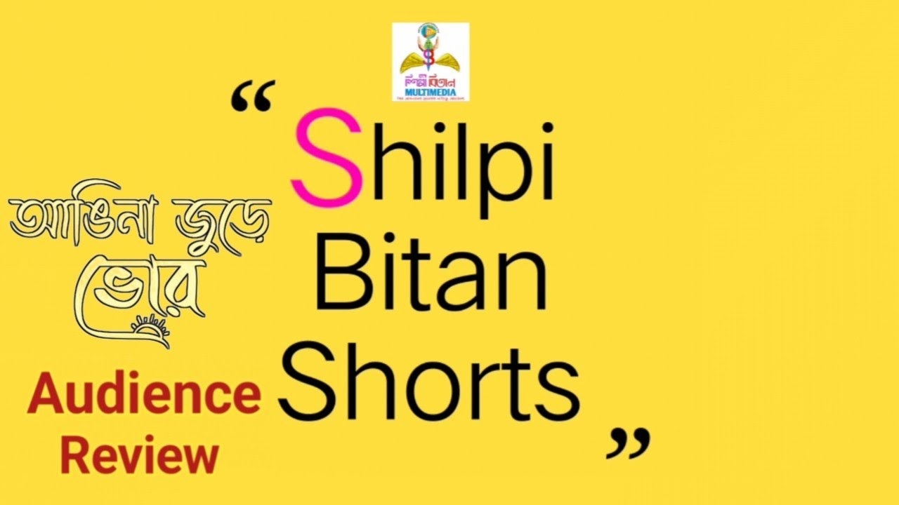 Shilpi Bitan Shorts || Angina Jure Bhor Audience Review || Aneek || Shilpi Bitan MultiMedia