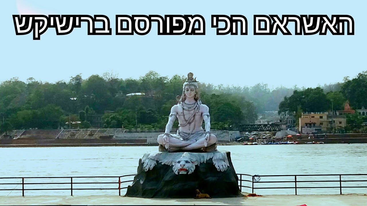 האשראם הכי מפורסם ברישיקש