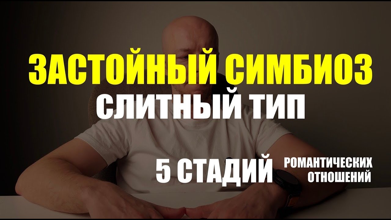 Пять стадий развития отношений. Первая стадия - застойный симбиоз. Слитный тип.