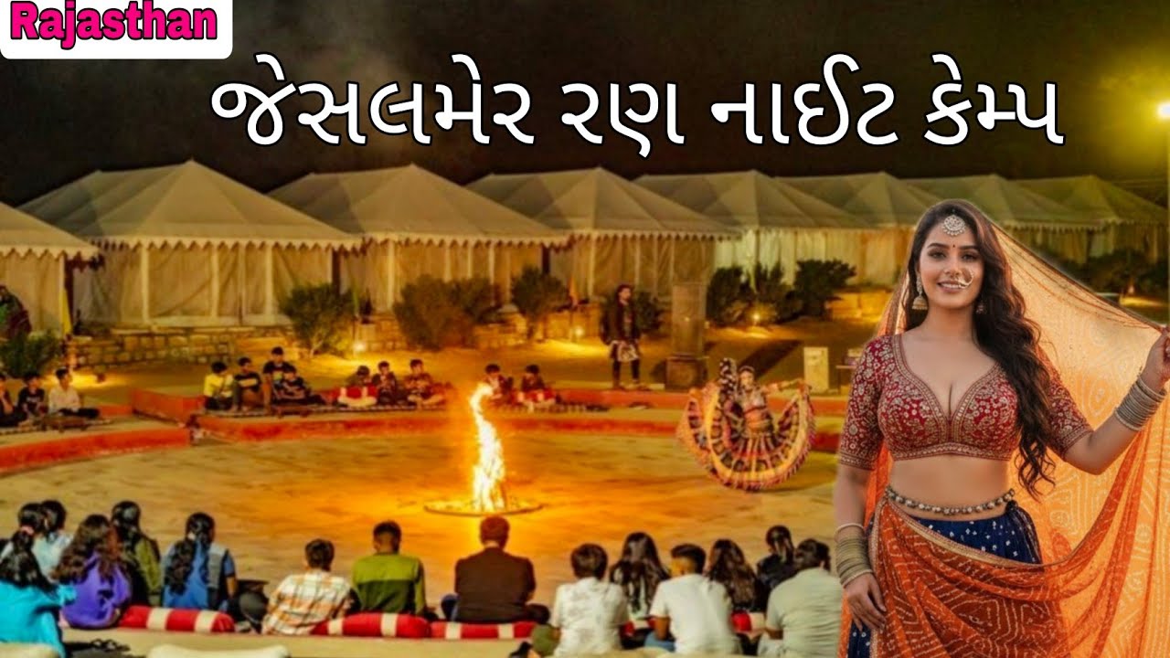 રાજસ્થાન જેસલમેર રણ નાઈટ કેમ્પ  | Jaisalmer Desert Night Camp 