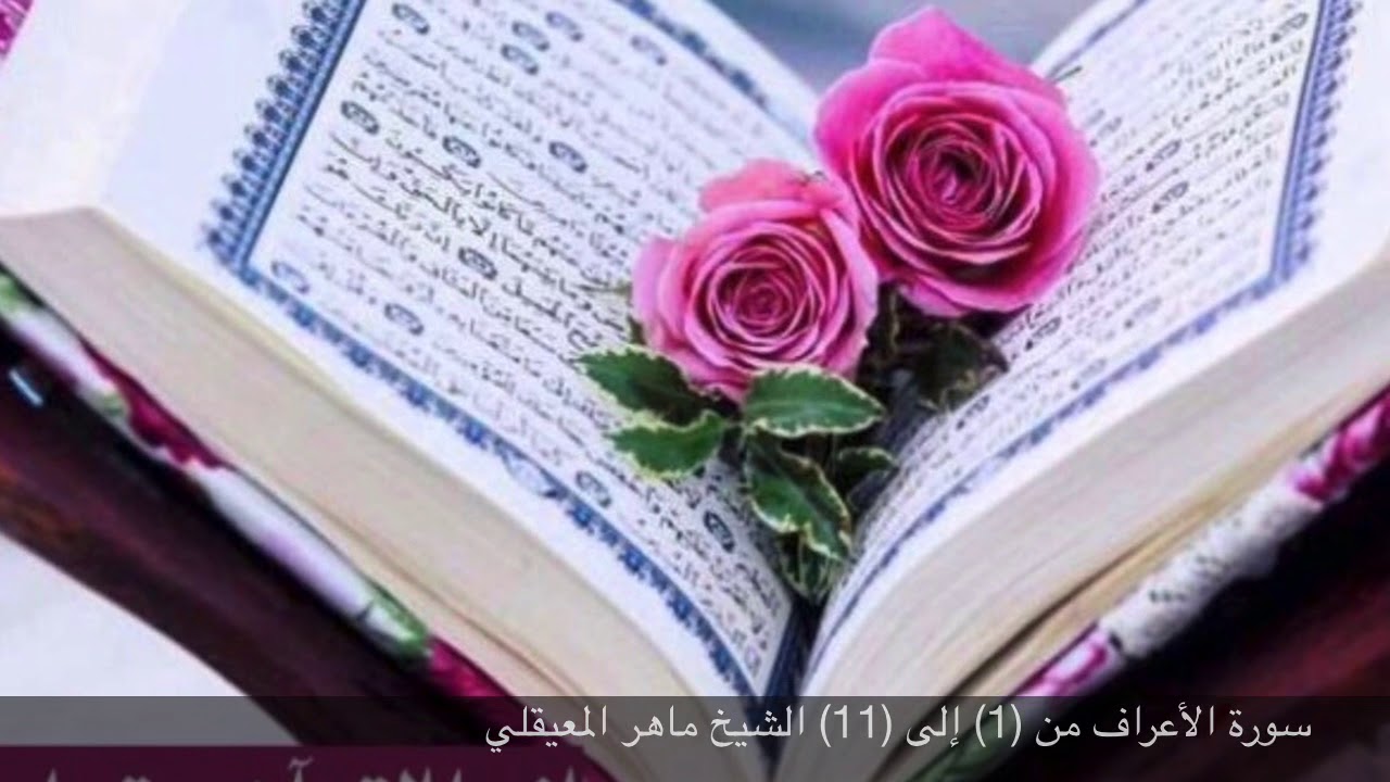 سورة الأعراف من (1) إلى (11) الشيخ ماهر المعيقلي  مكررة  ثلاث مرات