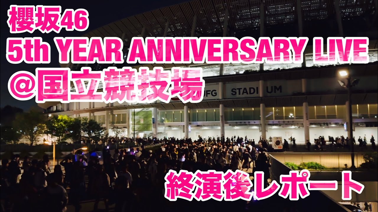【現地レポート】櫻坂46 5th YEAR ANNIVERSARY LIVE＠国立競技場(MUFGスタジアム) 終演後レポート 2026.4.11