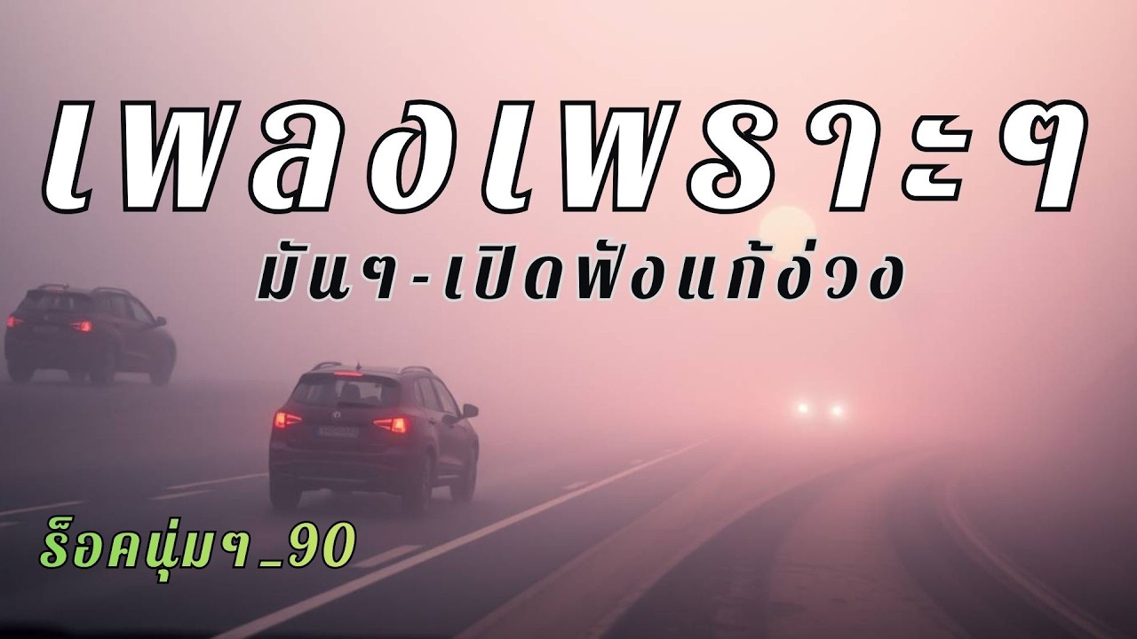 รวมเพลงเพราะๆแนวร็อคนุ่มๆ สใตล์ยุค90 เปิดฟังแก้ง่วง