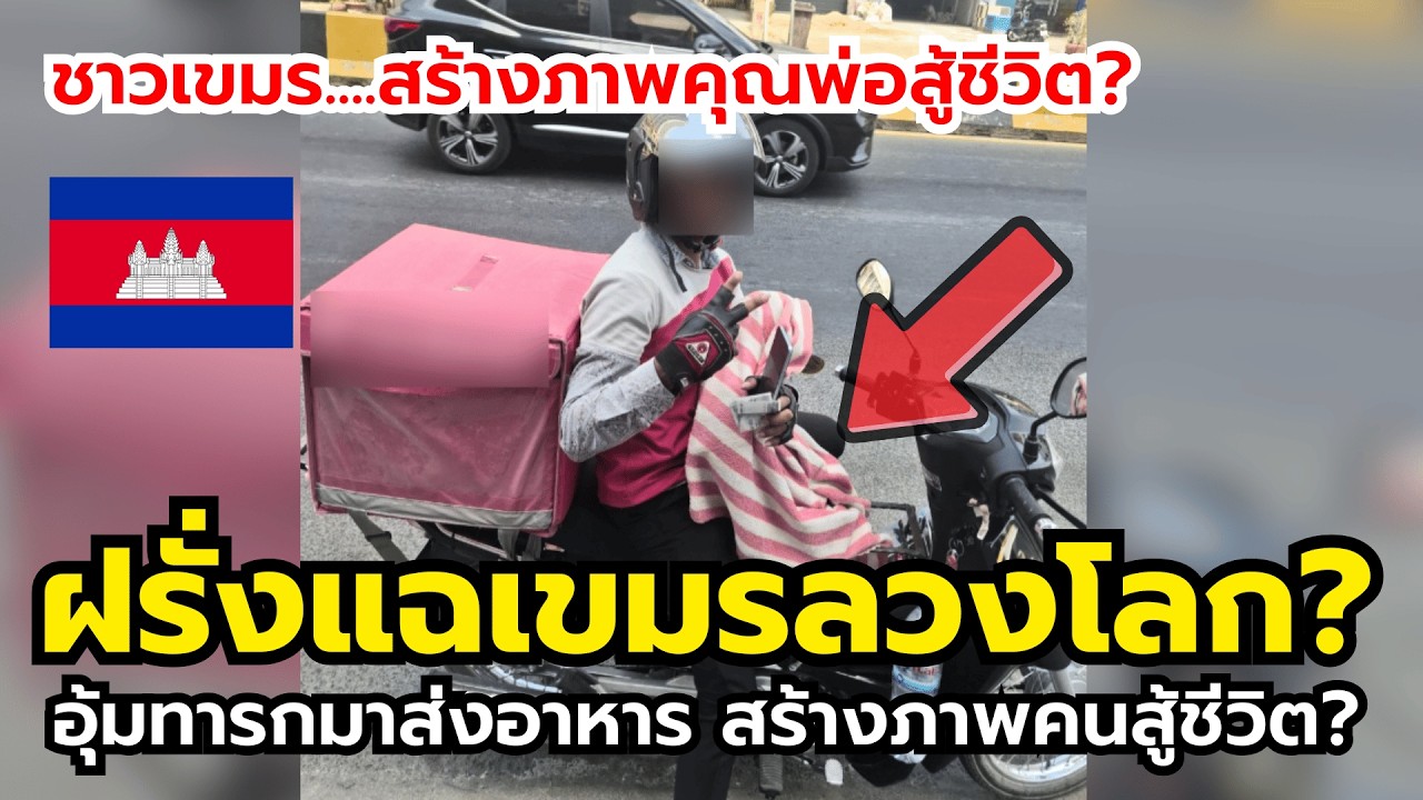 อายทั้งประเทศ! เขมรโป๊ะแตก ชาวเน็ตต่างชาติแฉยับ 'คอนเทนต์สู้ชีวิต' ที่แท้แค่การละคร!?