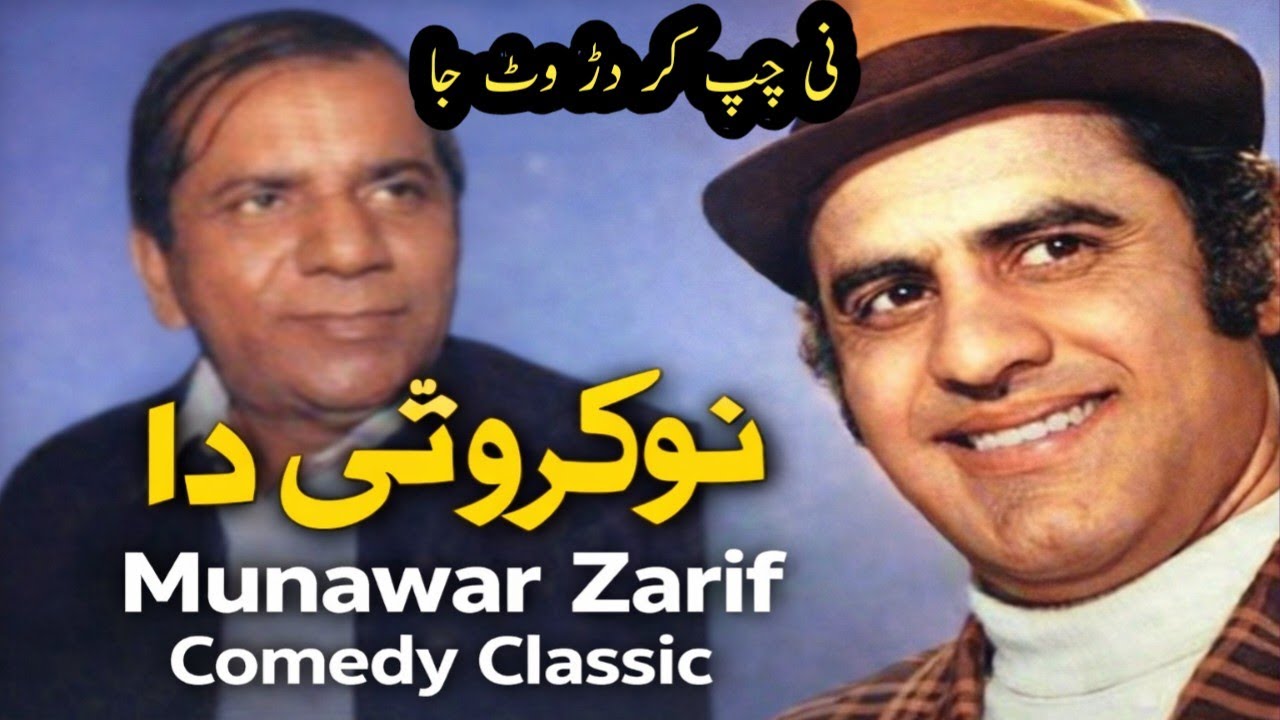 Munawar Zarif Comedy Legend | اوئے چپ کر دَڑ وٹ جا  Punjabi Film Nokar Wohti Da Classic Song & Story