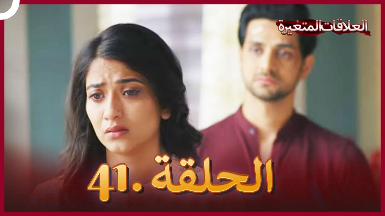 سلسلة العلاقات المتغيرة (دوبلاج عربي) الحلقة 41