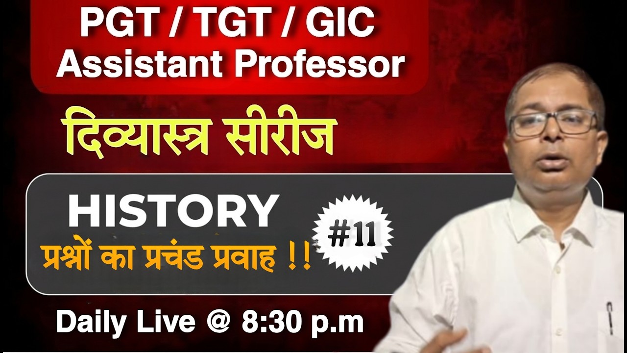 इतिहास के प्रश्नों का प्रचंड प्रवाह !! !! दिव्यास्त्र सीरीज - 11 ll PGT TGT GIC Assistant Professor