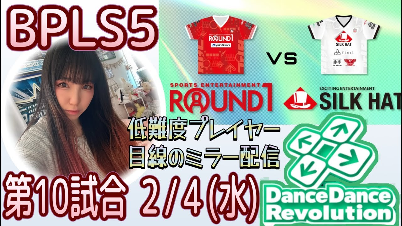 1ヶ月ぶり！シルク寄り視聴(16分頃〜)【BPLS5 公式watch party!】 DDRだけ見てちゃちゃっと帰る