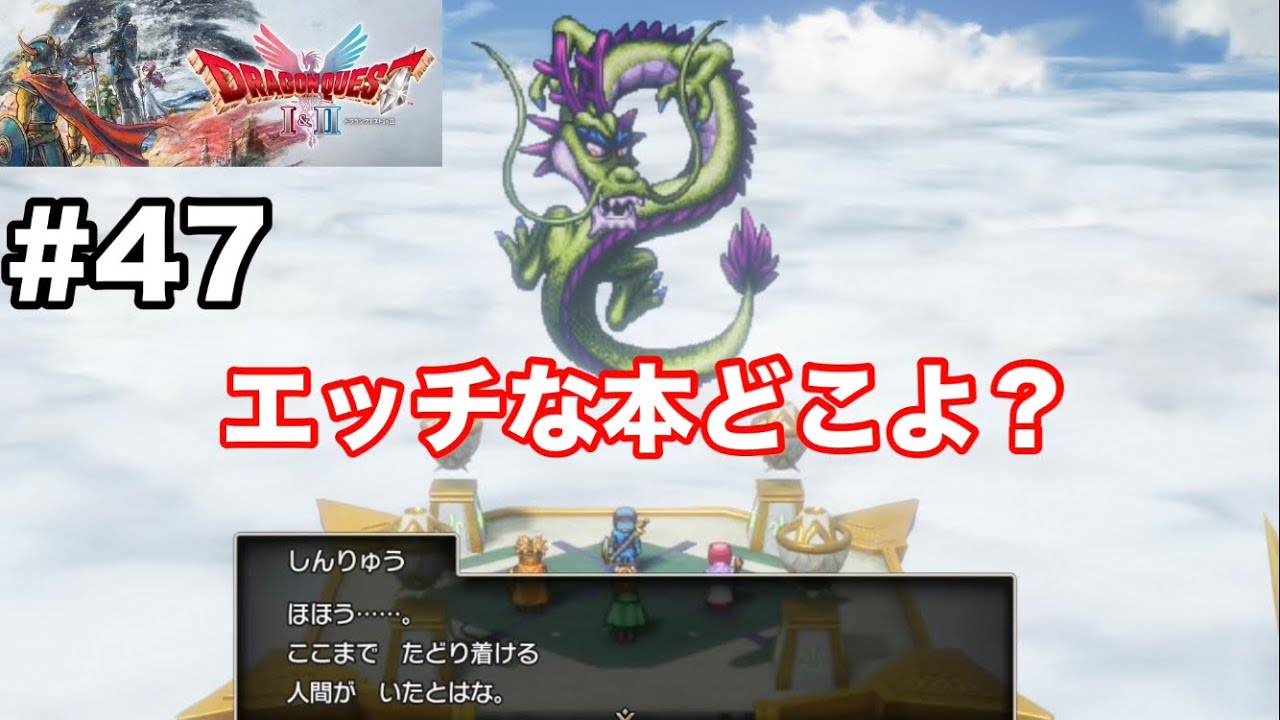 【ドラクエ1&2リメイク】クリア後、謎の塔攻略〜しんりゅう戦