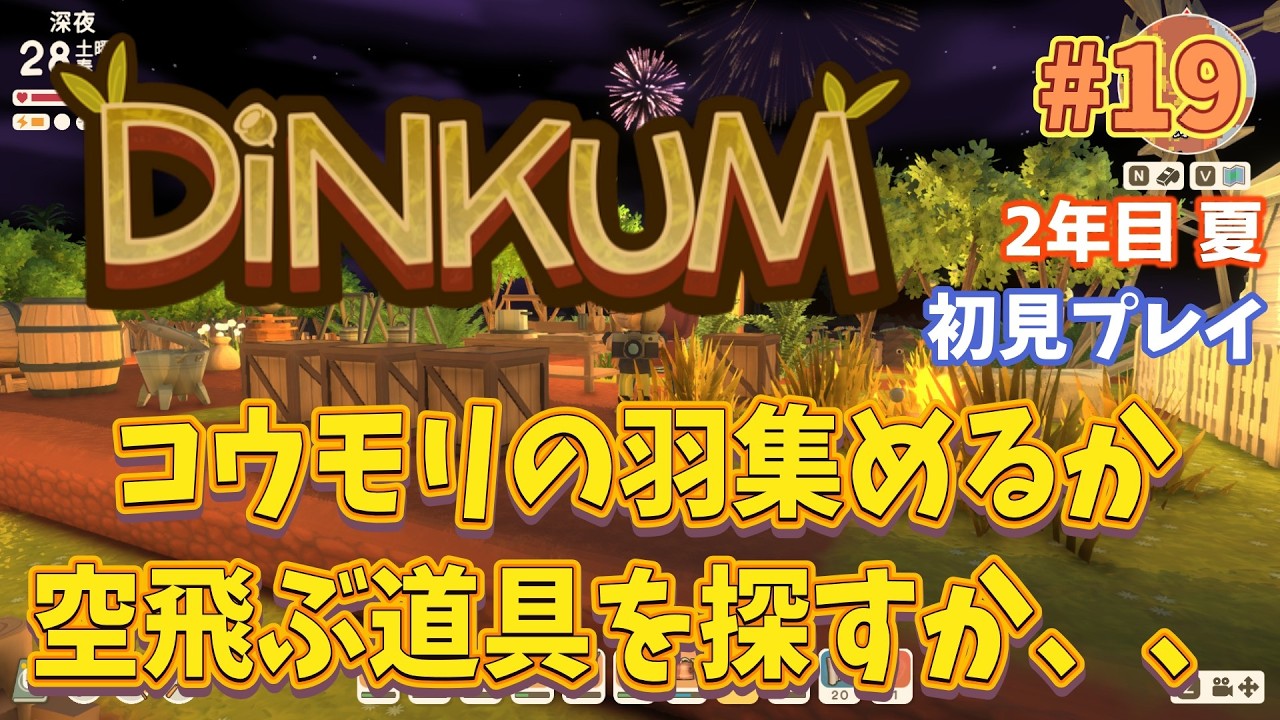 #19 空飛ぶ道具がゲットできるまであきらめない！家の周りも少しいじりたい【Dinkum/ディンカム】#初見プレイ