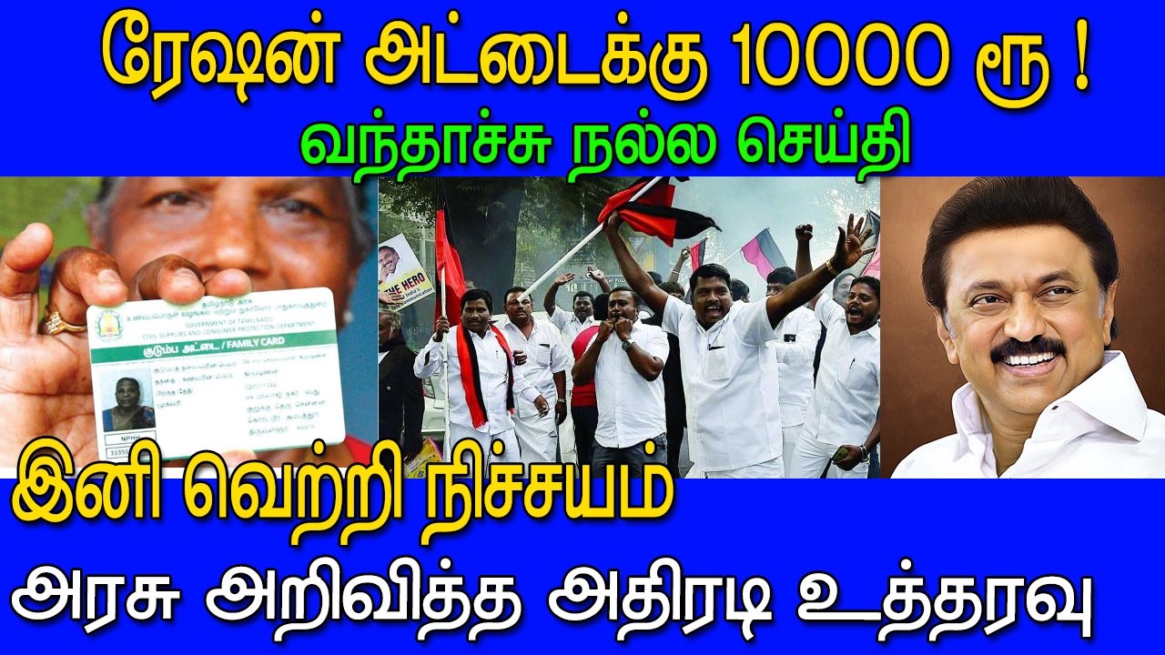 ரேஷன் அட்டைக்கு ₹10,000? – அரசு அறிவிப்பு உண்மையா? | Scheme Update Tami