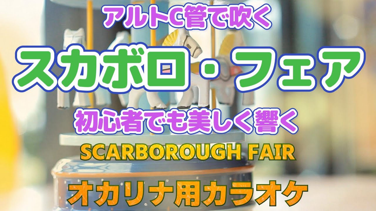 アルトC管で吹くスカボロ・フェア｜初心者でも美しく響く｜Scarborough Fair on Ocarina (AC) – Easy & Beautiful