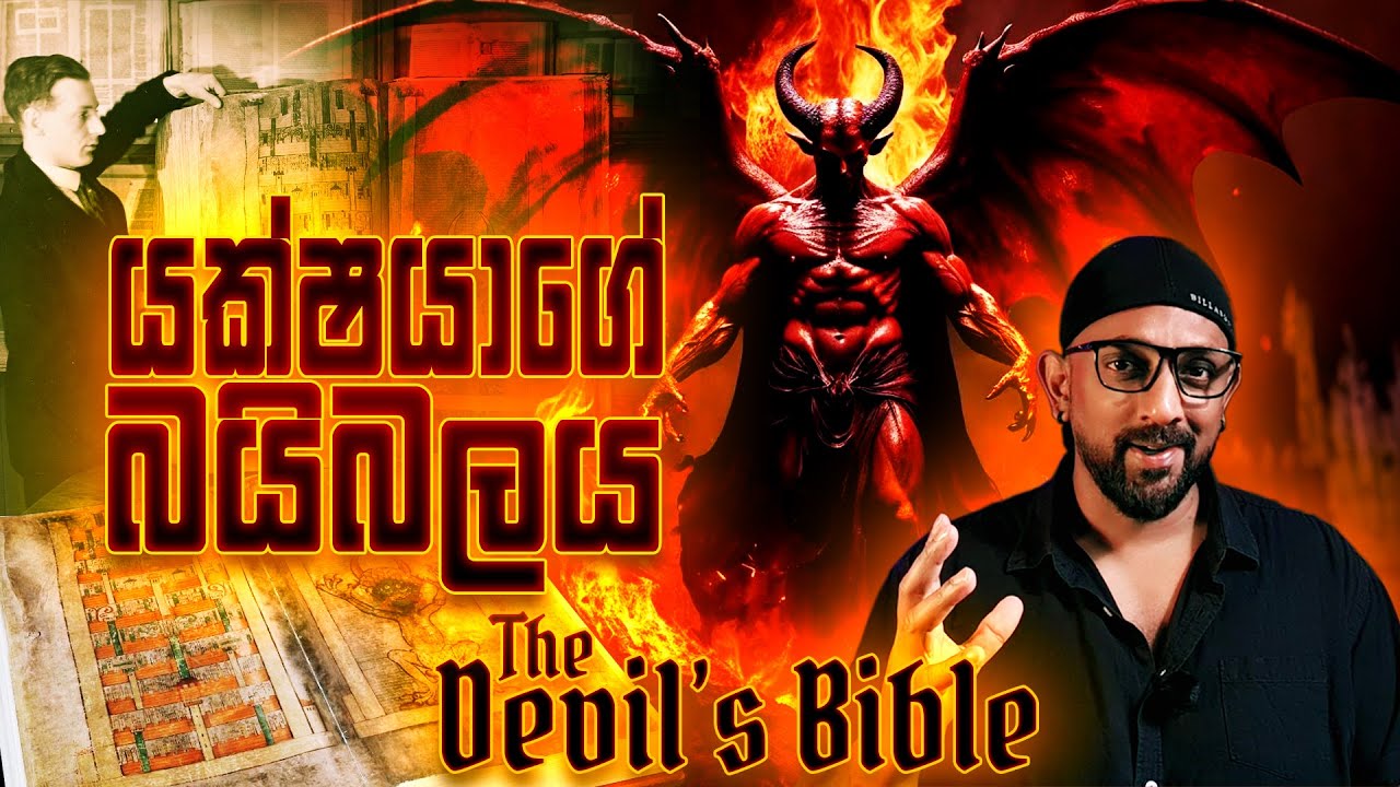 ‍ශාපලත් යක්ෂයාගේ බයිබලයේ සත්‍ය කතාව, CODEX GIGAS, The Devil's Bible #horror #mystery