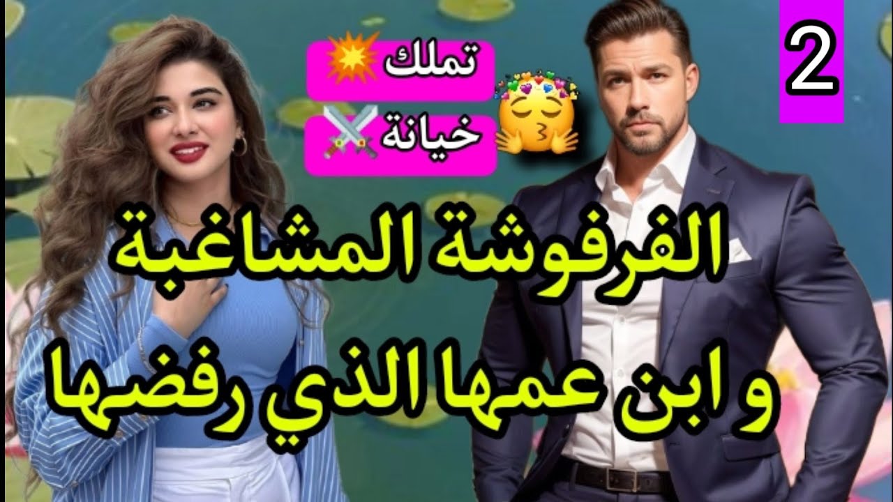كبرنا فدار وحدة👫خطبني ورجع رفضني💍رجل السلطة المغرور و المشاغبة لي هبلاتو💕2