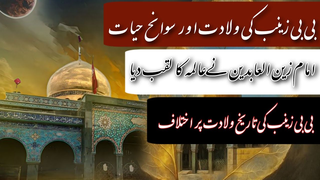 Bibi Zainab Ki Wiladat Or Hayaat Imam Sajjad Ka Laqab Dena 1 Shaban Par Ikhtilaf بی بی زینب کی ولادت