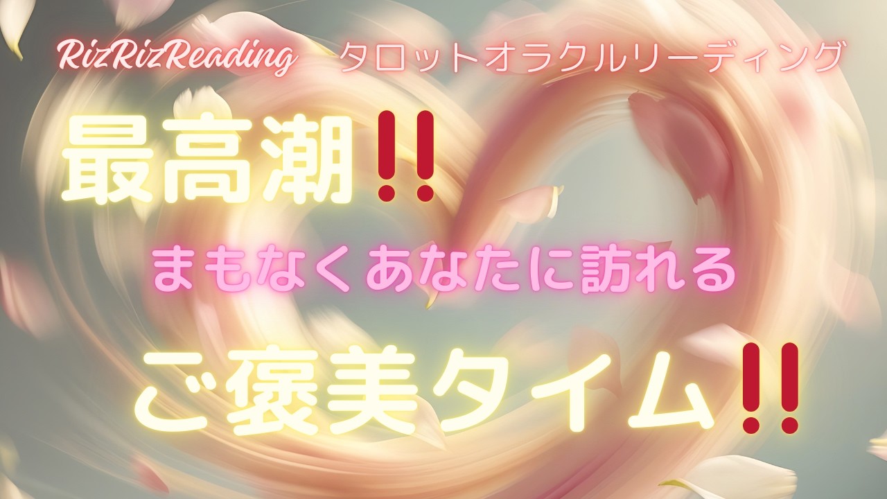 【🌷最高潮!!🌷】まもなくあなたに訪れる【🌟ご褒美タイム!!🌟】