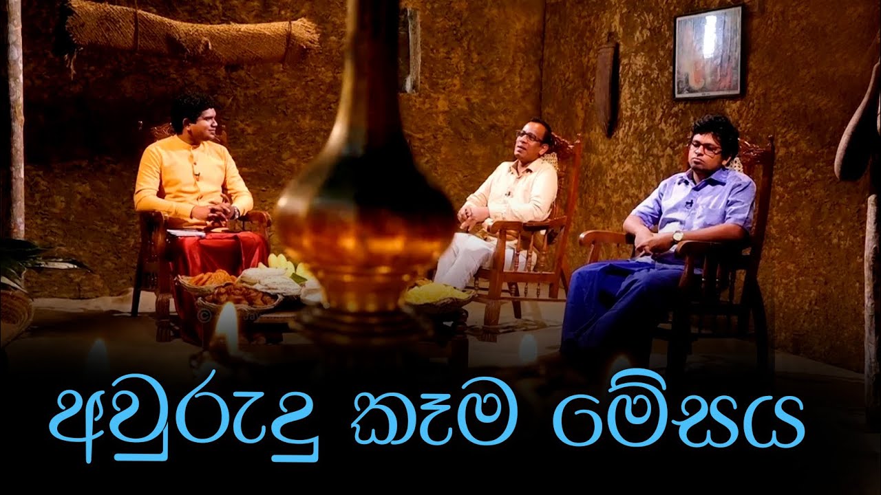 Aurudu Kema Mesaya | අවුරුදු කෑම මේසය
