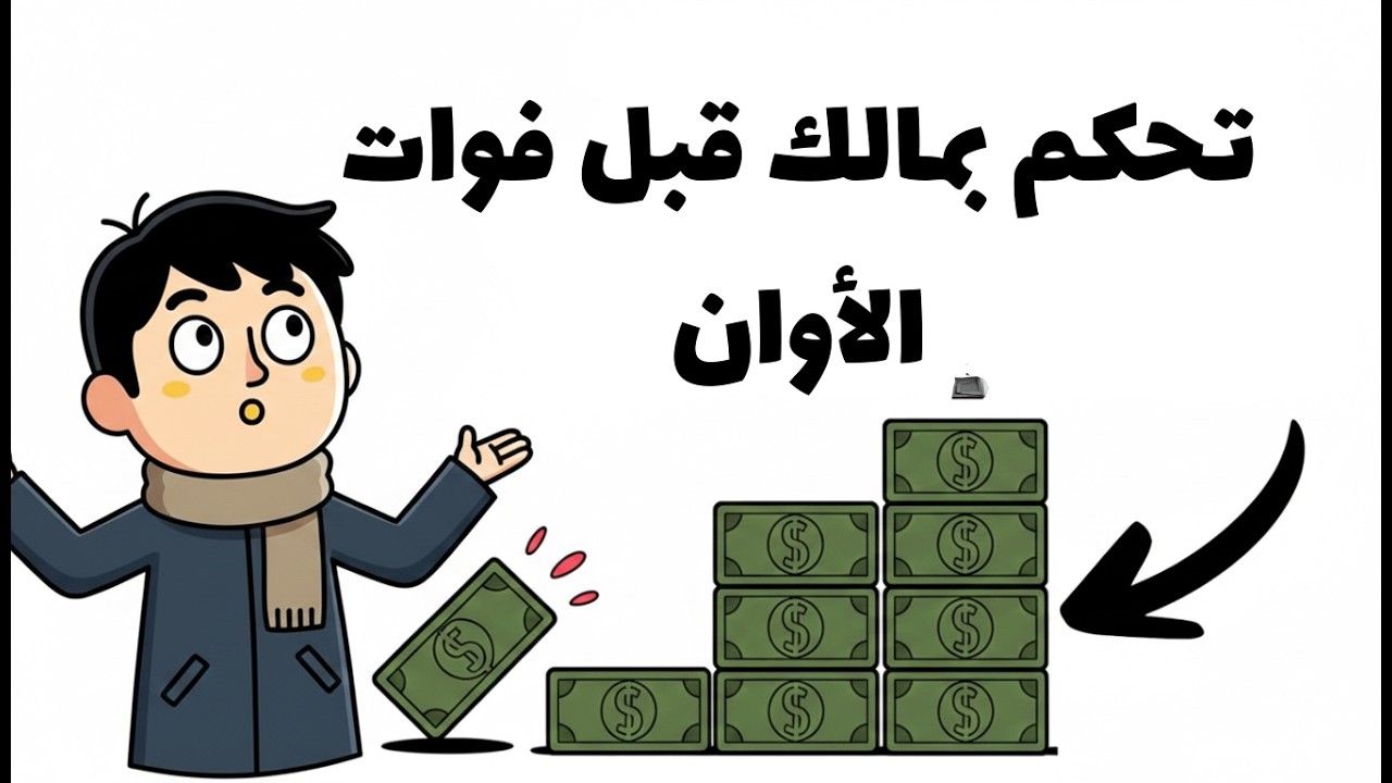 ٣ خطوات عملية لبناء الثروة والتحكم بالمال