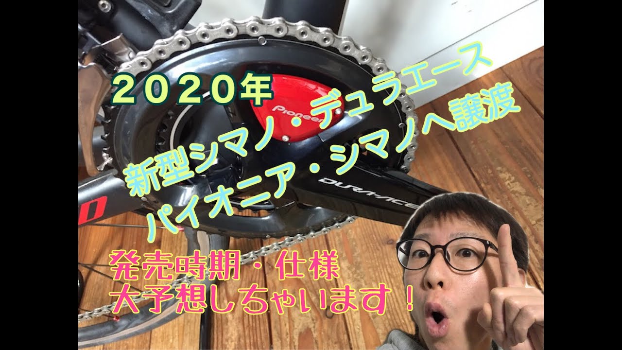 新型デュラエース、パイオニア・シマノへ譲渡！！　発売時期や仕様を大予想。　【　ロードバイク　皆様の疑問・質問にコタエテイキマス！！　】
