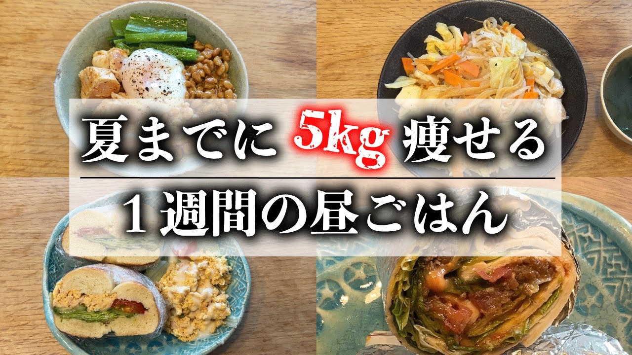 【痩せるレシピvol.2】満腹食べて22kg痩せた、1週間のお昼ご飯ダイエットレシピ / ダイエットメニュー