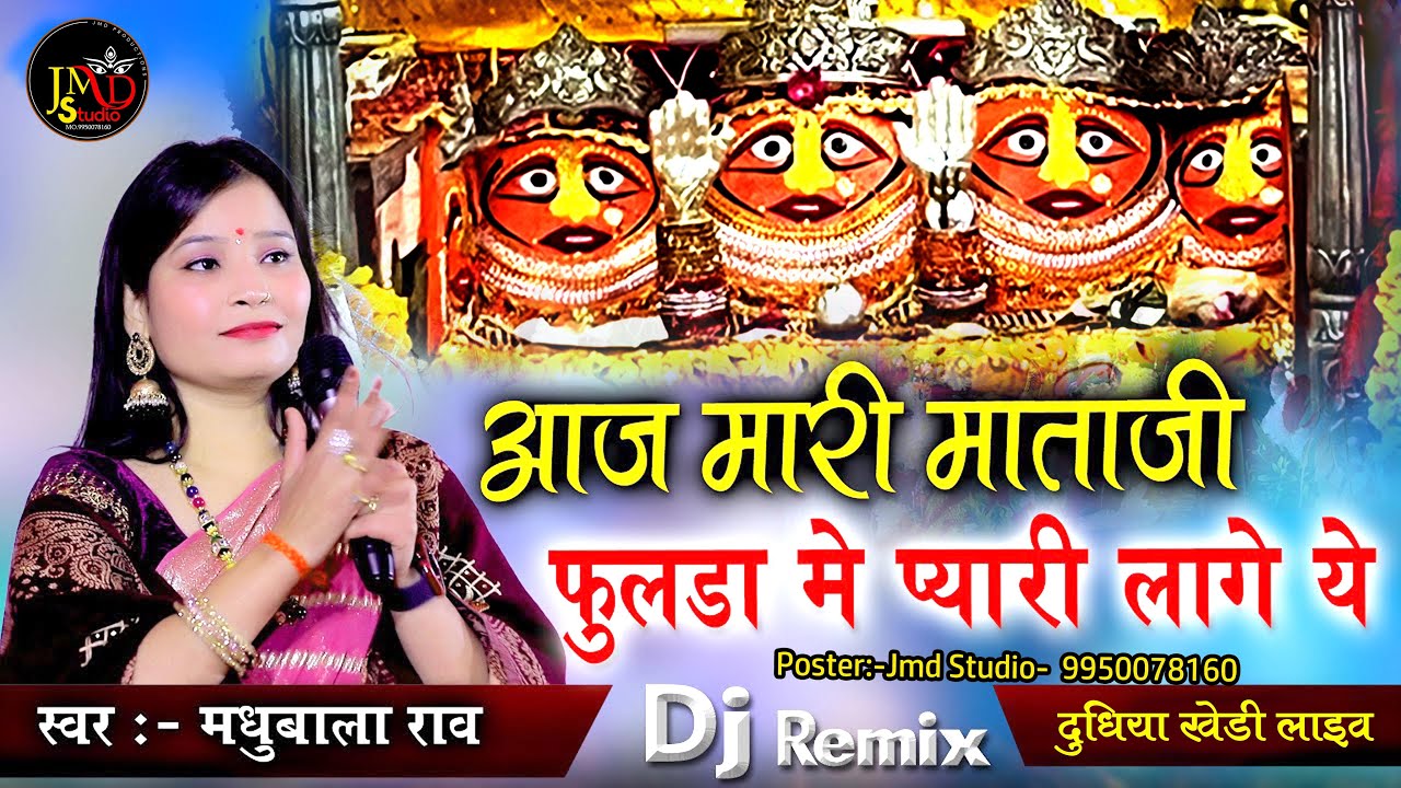 आज मारी दुधियाखेडी फुल्डा में प्यारी लागे री aaj mari mata ji fulda me pyari lage दुधियाखेडी माताजी