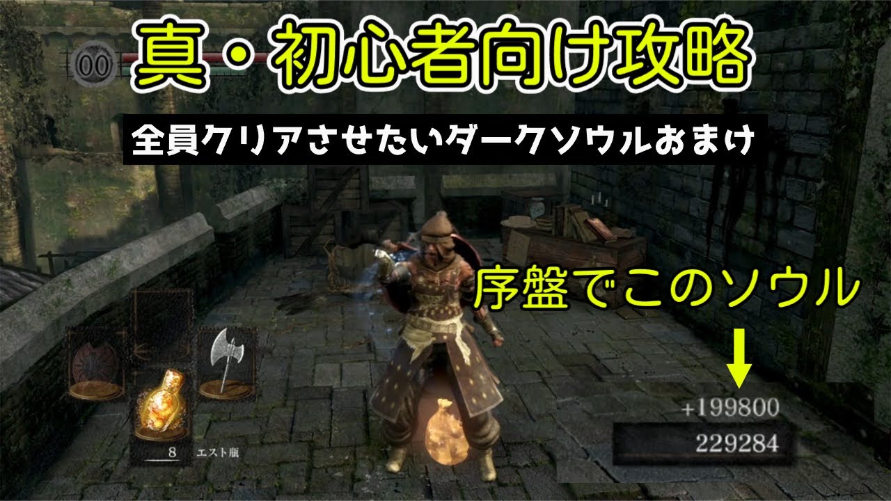【バグ技解説】死にゲーのダークソウルでも序盤に数百万ソウル手に入れば絶対クリアできるよね～序盤からできるあのグリッチを丁寧に解説～