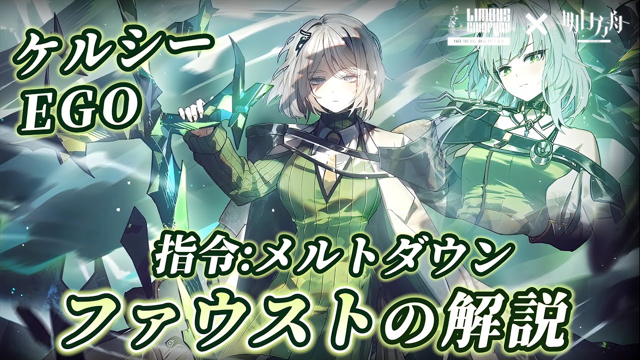 【リンバスカンパニー】 ケルシー×ファウストEGOの解説...ふふ、ケルシー。【アークナイツコラボ】