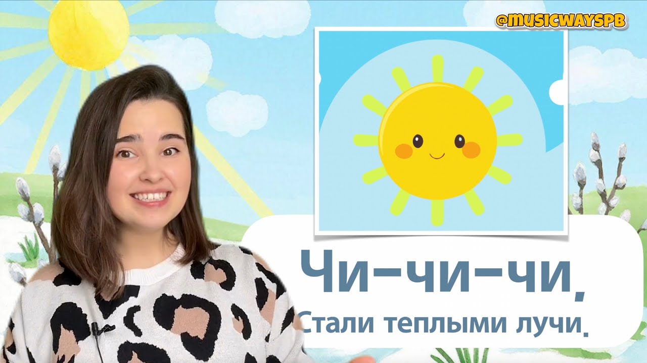 ЧИСТОГОВОРКИ весенние. Музыкальное занятие для ребенка. Развитие речи детей. Песенка детская