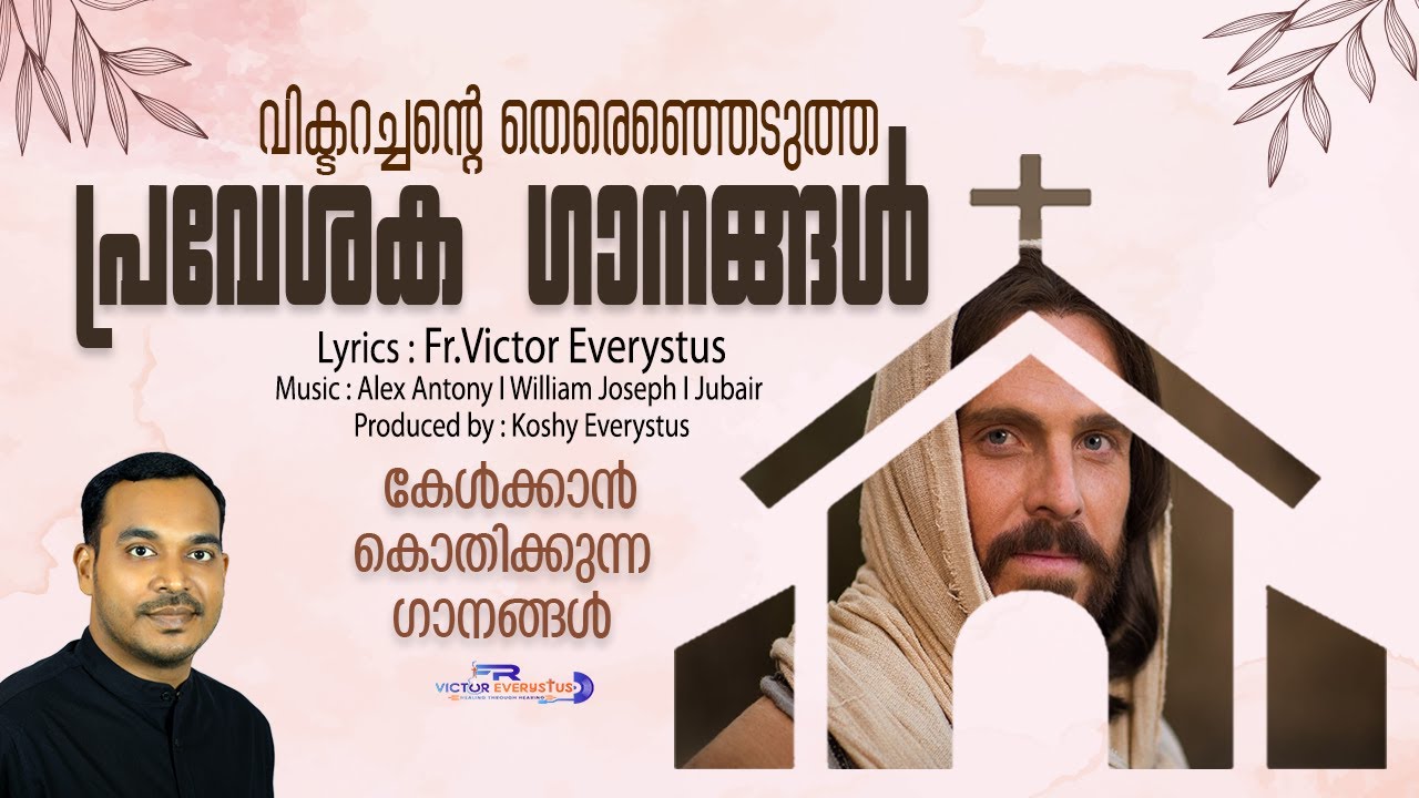 Entrance Songs I Hits of Fr.Victor Everystus I Malayalam Holy Mass Entrance Songs I Praveshana Ganam